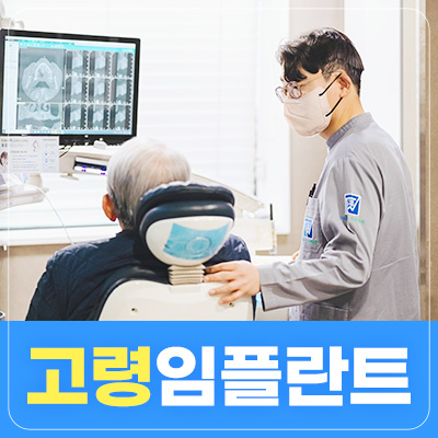 강서구치과 고령 임플란트 사례 썸네일