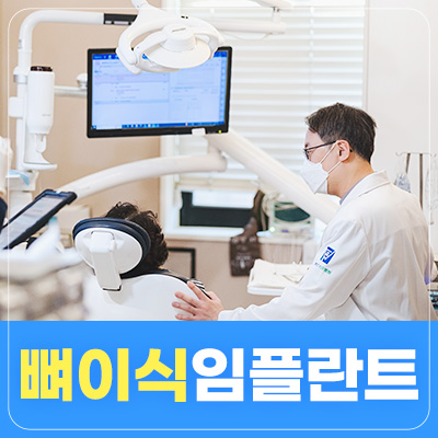 강서구치과 뼈이식 임플란트 사례 썸네일