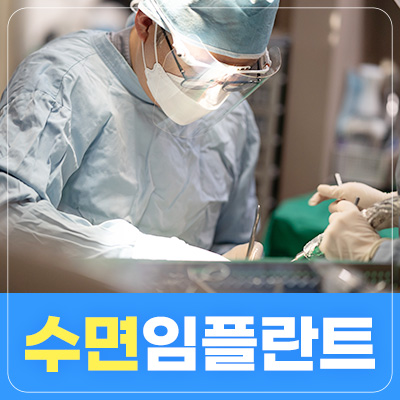 강서구치과 수면 임플란트 사례 썸네일