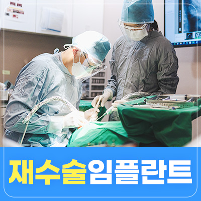 강서구치과 재수술 임플란트 사례 썸네일