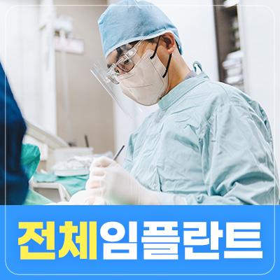 강서구치과 전체 임플란트 사례 썸네일